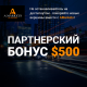 АКЦІЯ: + $500 Партнерський Бонус