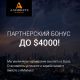 АКЦІЯ: + $4000 Партнерський Бонус